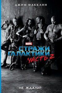 Стражи Галактики 2