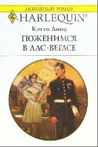 Поженимся в Лас-Вегасе