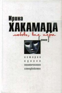 Любовь вне игры. История одного политического самоубийства