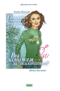 Вы замужем за психопатом?