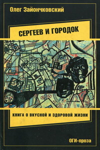 Сергеев и городок