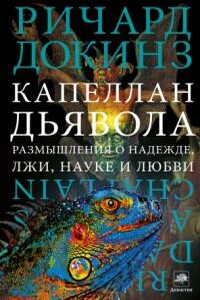Капеллан дьявола: размышления о надежде, лжи, науке и любви