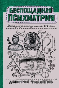 Беспощадная психиатрия