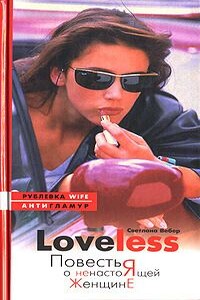 LoveLess. Повесть о ненастоящей женщине