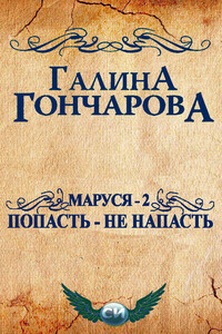 Маруся - 2. Попасть - не напасть