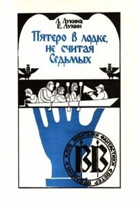Пятеро в лодке, не считая Cедьмых