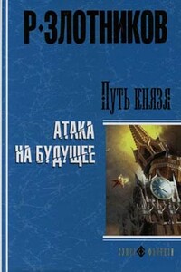 Путь князя. Атака на будущее