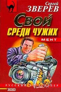 Свой среди чужих