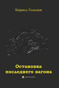 Остановка последнего вагона