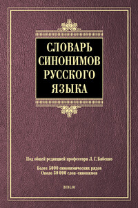 Словарь синонимов русского языка