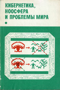 Кибернетика, ноосфера и проблемы мира