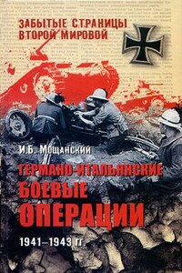 Германо-итальянские боевые операции, 1941–1943