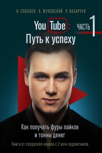 YouTube: Путь к успеху. Часть 1. Как получать фуры лайков и тонны денег. Ознакомительный фрагмент