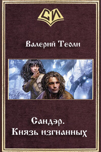 Сандэр. Князь изгнанных