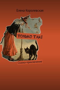 Только так!