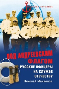 Под Андреевским флагом