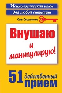 Внушаю и манипулирую!