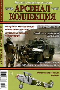 Арсенал-Коллекция, 2013 № 12 (18)