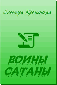 Воины Сатаны