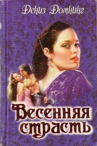 Весенняя страсть