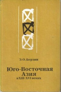 Юго-Восточная Азия в XIII – XVI веках