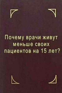 Почему врачи живут меньше своих пациентов на 15 лет? Что делать?