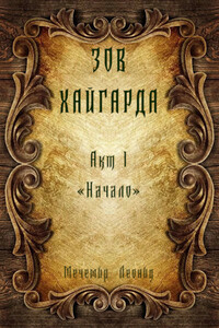 Зов Хайгарда: акт 1 - Начало