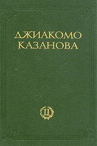 Любовные и другие приключения Джиакомо Казановы, кавалера де Сенгальта, венецианца, описанные им самим. Том 2