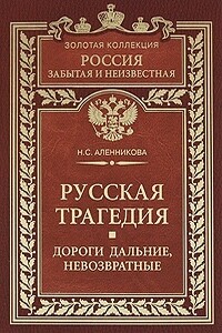 Русская трагедия