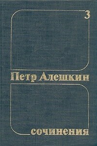Петр Алешкин. Собрание сочинений. Том 3