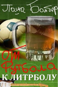 От футбола к литрболу