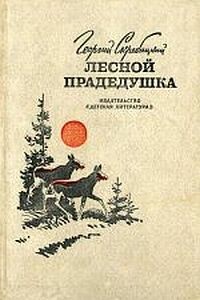 Лесной прадедушка (Рассказы о родной природе)