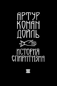 История спиритизма