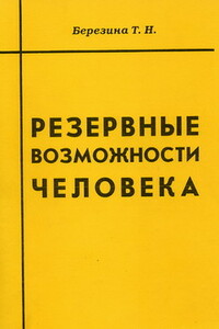 Резервные возможности человека