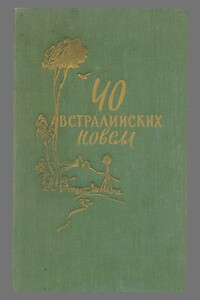 40 австралийских новелл