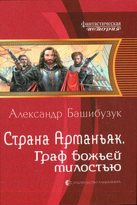Граф божьей милостью