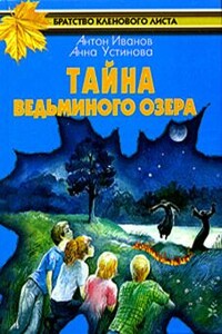 Тайна Ведьминого озера