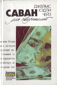 Саван для свидетелей