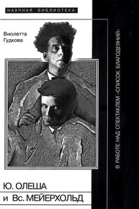 Юрий Олеша и Всеволод Мейерхольд в работе над спектаклем «Список благодеяний»