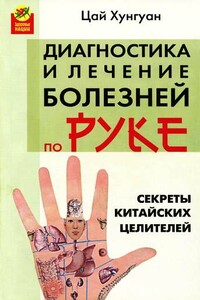 Секреты китайских целителей: диагностика и лечение болезней по руке