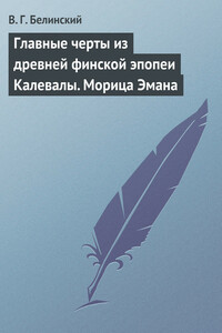 Главные черты из древней финской эпопеи Калевалы. Морица Эмана