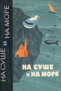 На суше и на море, 1964