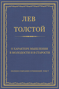 О характере мышления в молодости и в старости