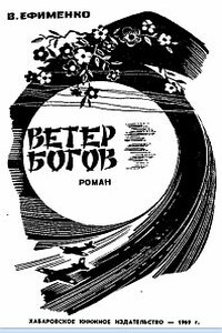 Ветер богов