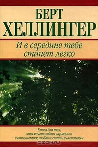 И в середине тебе станет легко