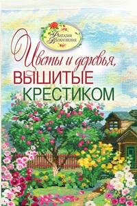 Цветы и деревья, вышитые крестиком