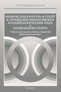 Физическая культура и спорт в отражении философских и социологических наук. Социология спорта