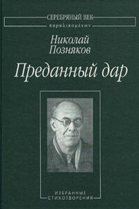 Преданный дар: Избранные сихотворения.