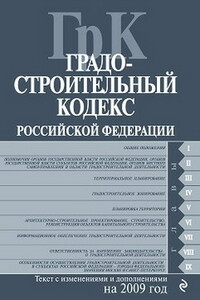 Градостроительный кодекс РФ