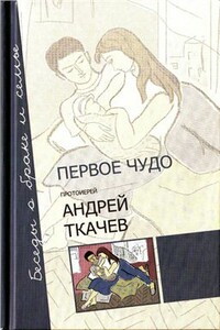 Первое чудо. Беседы о браке и семье